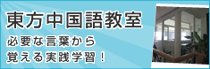 東方中国語教室 東方中国語教室