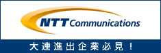 NTTコミュニケーションズ大連 NTTコミュニケーションズ大連