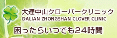 大連クローバークリニック