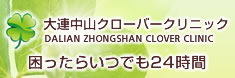 大連中山クローバークリニック