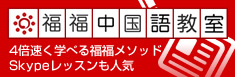 福福中国語教室