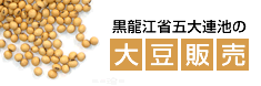 黒龍江省五大連池の大豆販売 黒龍江省五大連池の大豆販売