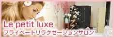 Le petit luxe（プライベートリラクゼーションサロン）