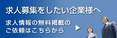 求人募集をしたい企業様へ