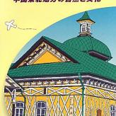 地球の歩き方　大連・瀋陽・ハルピン