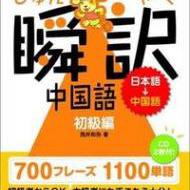 瞬訳中国語 初級編