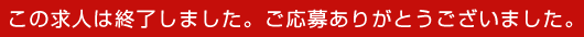 この求人募集は終了しました。