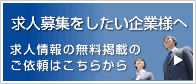 求人募集について