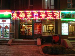 東都亭