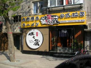 味之蔵 ラーメンあじのくら 2号店