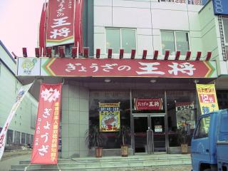 ぎょうざの王将 開発区店