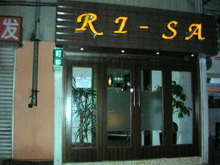 RI-SA コーヒー＆バー