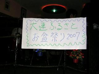 大連ふるさとお盆祭り2007