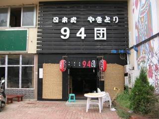 日本式やきとり94団