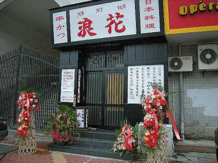 浪花 大阪新世界 串かつのお店