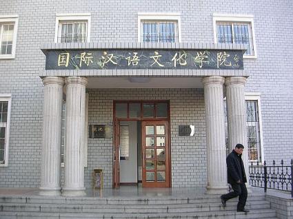 国際交流文化学院