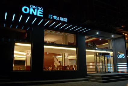 一番西餐庁 DINING ONE（ダイニング ワン）