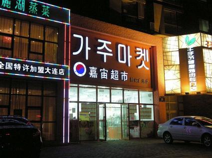 嘉宙韓国商品超市