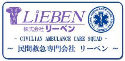 24時間全世界いつでも対応。リーベン国際患者移送サービス