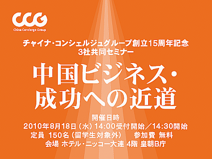 セミナー 中国ビジネス・成功への近道