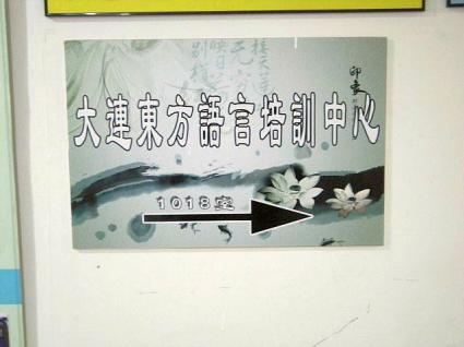 东方语言培训中心10階エレベータ近くの案内板