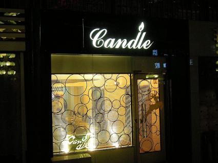 Bar Candle（バー キャンドル）