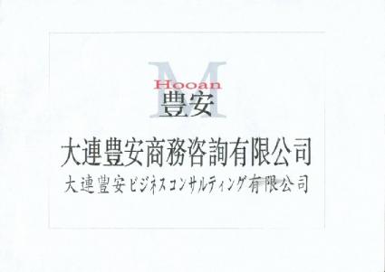 大連豊安ビジネスコンサルタント有限公司