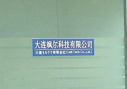 大連セルテク有限会社・大连飒尔科技有限公司