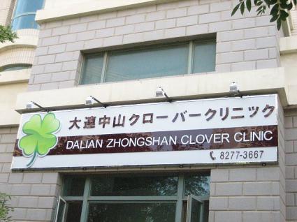 大連中山クローバークリニック(大连中山海昌诊所) 大連中山クローバークリニック(大连中山海昌诊所)