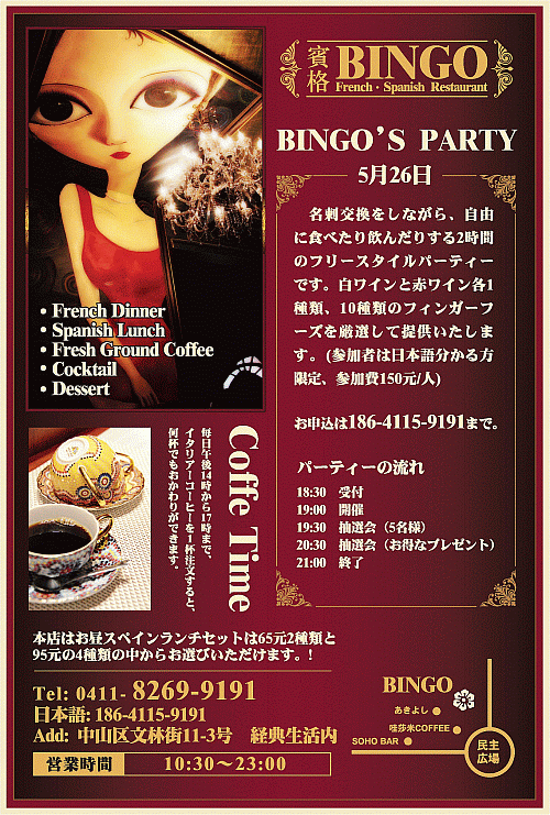 5月26日「BINGO'S PARTY」