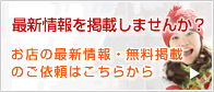 最新情報を掲載しませんか？
