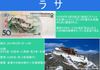やっと行けるよ!~チベットのラサ!
