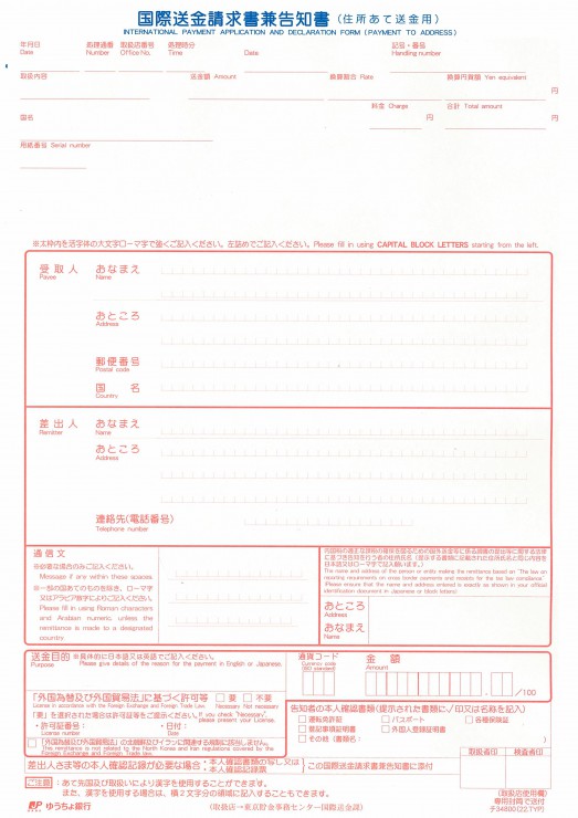 住所あて送金用