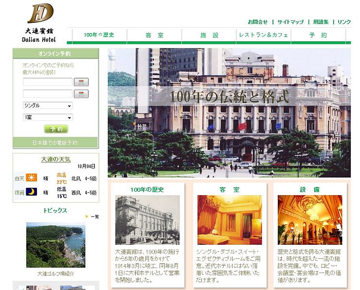 大連賓館（旧大和ホテル）公式サイトを運営