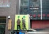 平壌餐庁（北朝鮮レストラン）