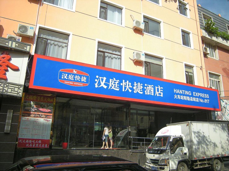 漢庭快捷酒店（HANTING INNS & HOTELS）