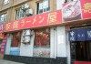 家庭ラーメン屋