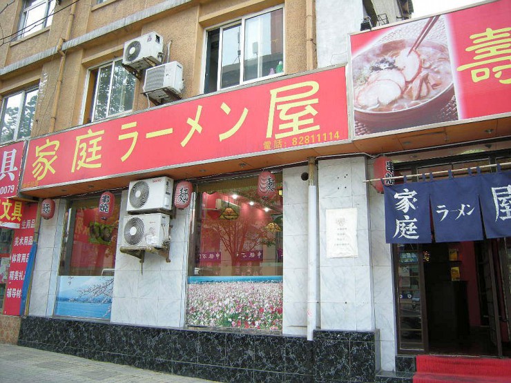 家庭ラーメン屋