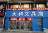 大和文具店