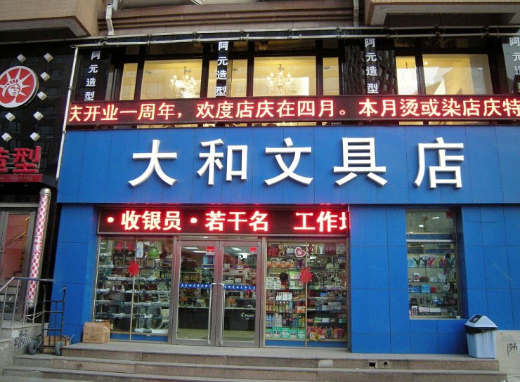 大和文具店