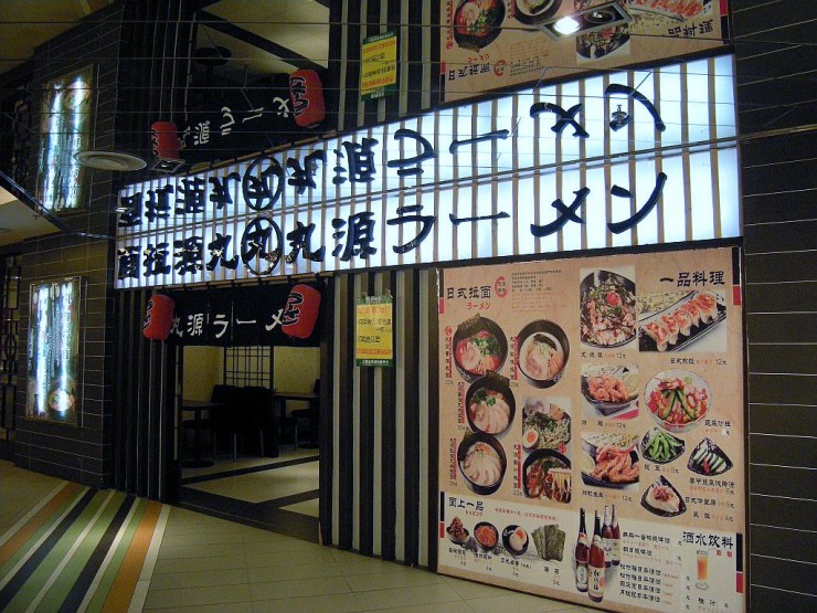 丸源ラーメン