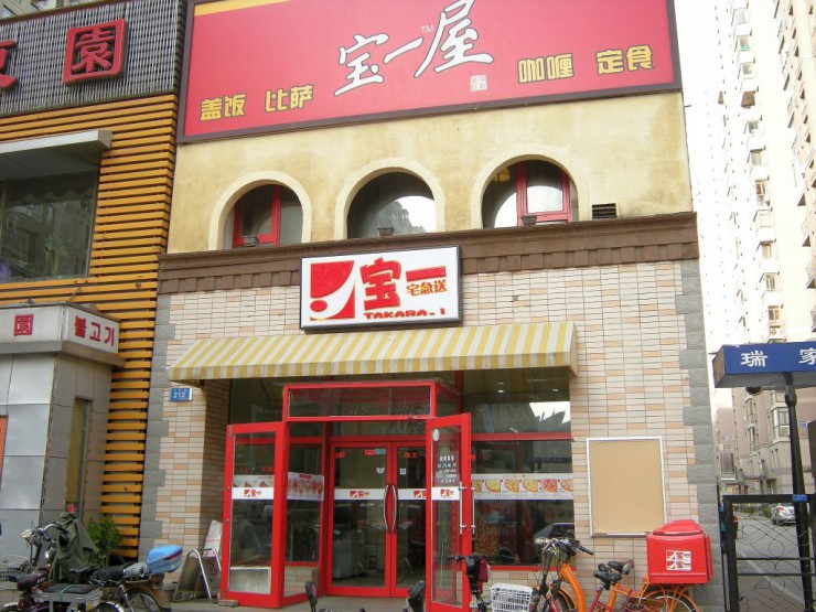 宝一宅急送（配送弁当店）