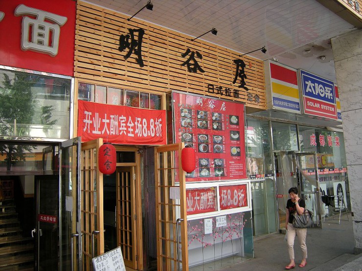 明谷屋（ラーメン、定食）