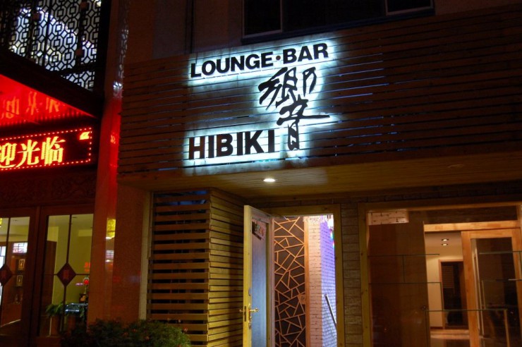 LOUNGE・BAR 響 HIBIKI