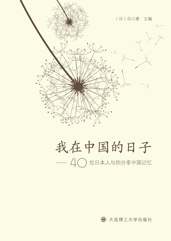 中日国交正常化40周年を記念して発刊された「我在中国的日子」の表紙