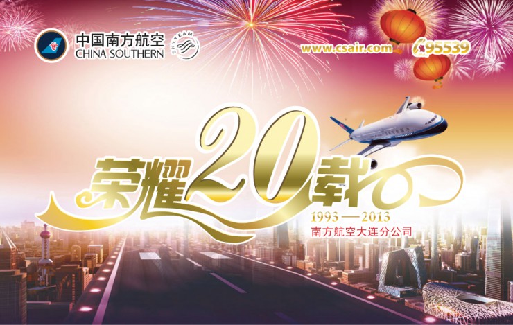 中国南方航空大連分公司の20周年パンフ