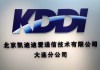 KDDI中国大連分公司（北京凱迪迪愛通信技術有限公司大連分公司）