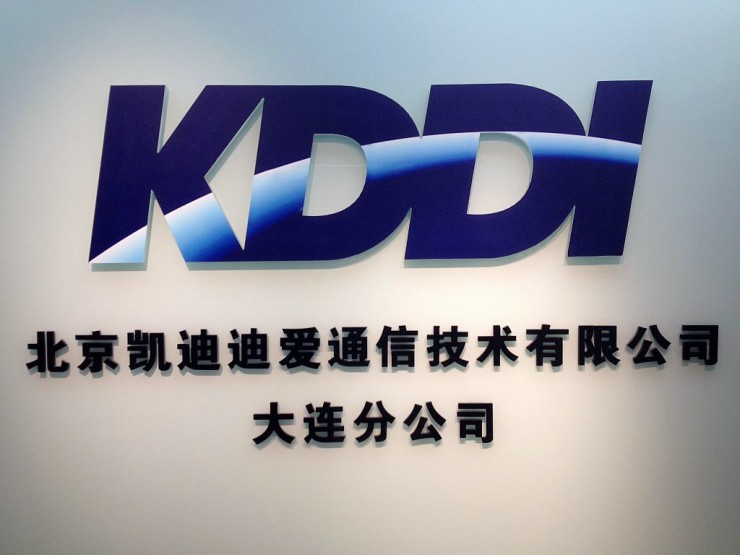 KDDI中国大連分公司（北京凱迪迪愛通信技術有限公司大連分公司）