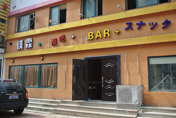 鎂霖BAR・スナック（鎂霖酒吧）