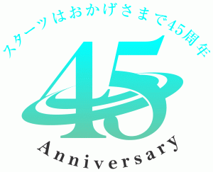 スターツはおかげさまで45周年